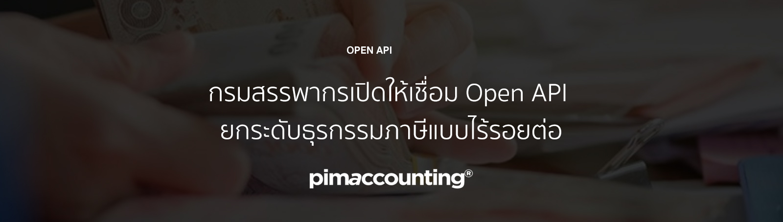 Open API ยกระดับธุรกรรมภาษีแบบไร้รอยต่อ