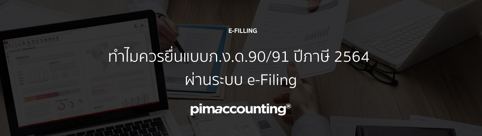 ปีภาษี 2564 ผ่านระบบ e-Filing