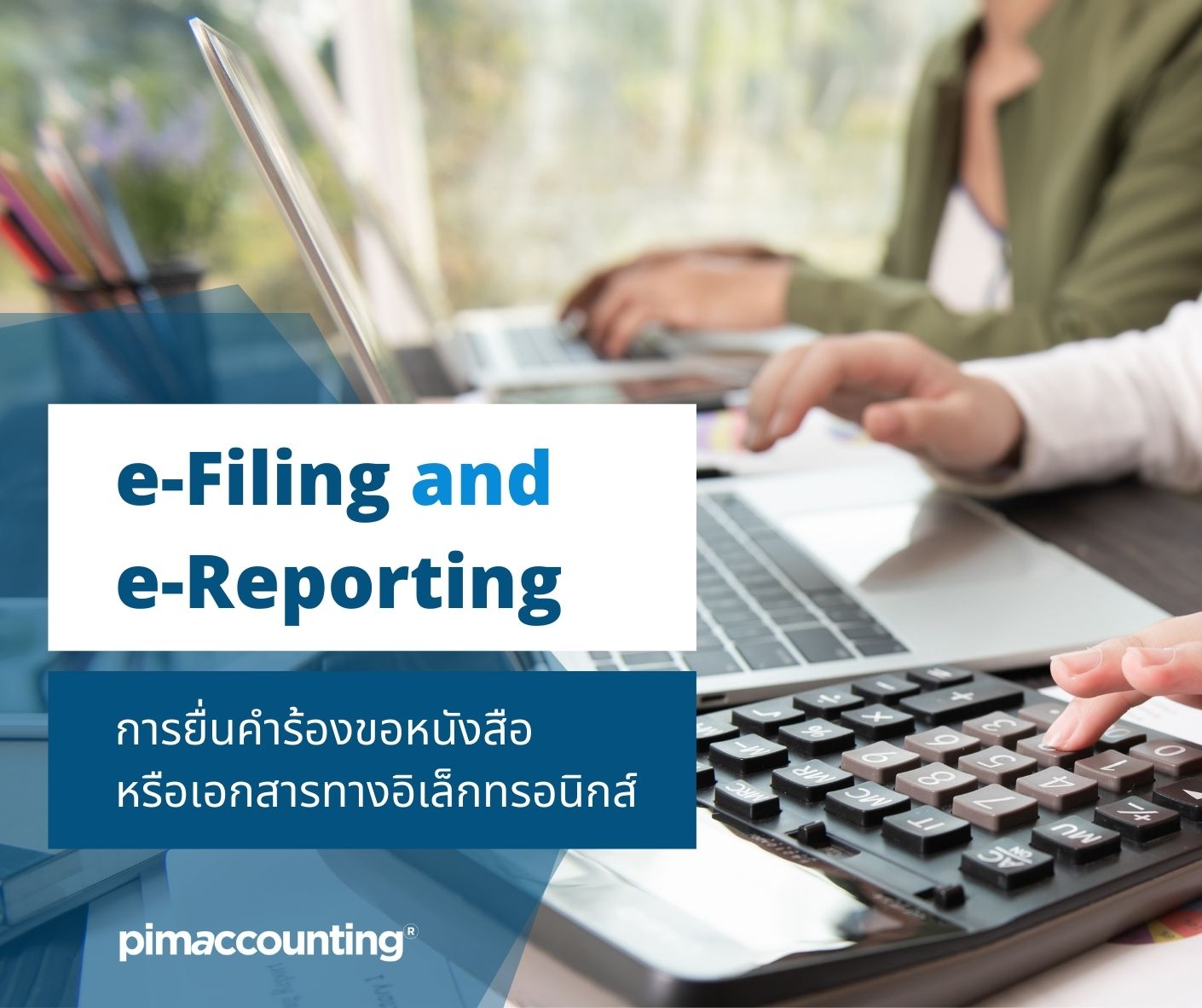 e-Filing and e-Reporting การยื่นคำร้องขอหนังสือหรือเอกสารทางอิเล็กทรอนิก