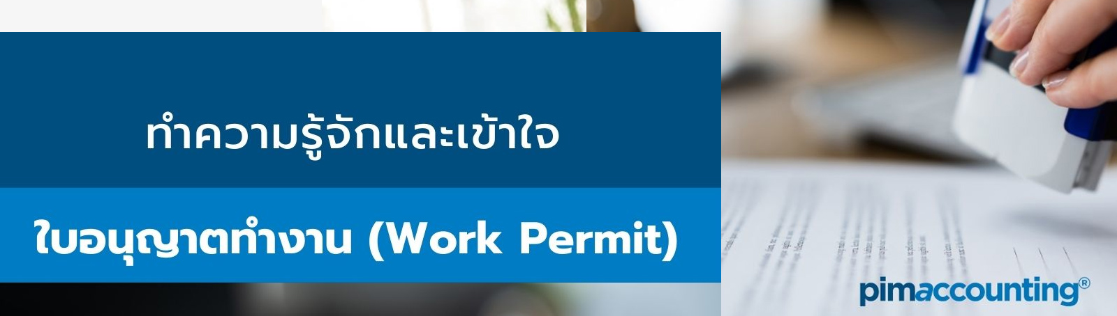 ทำความรู้จักและเข้าใจใบอนุญาตทำงาน (Work Permit)