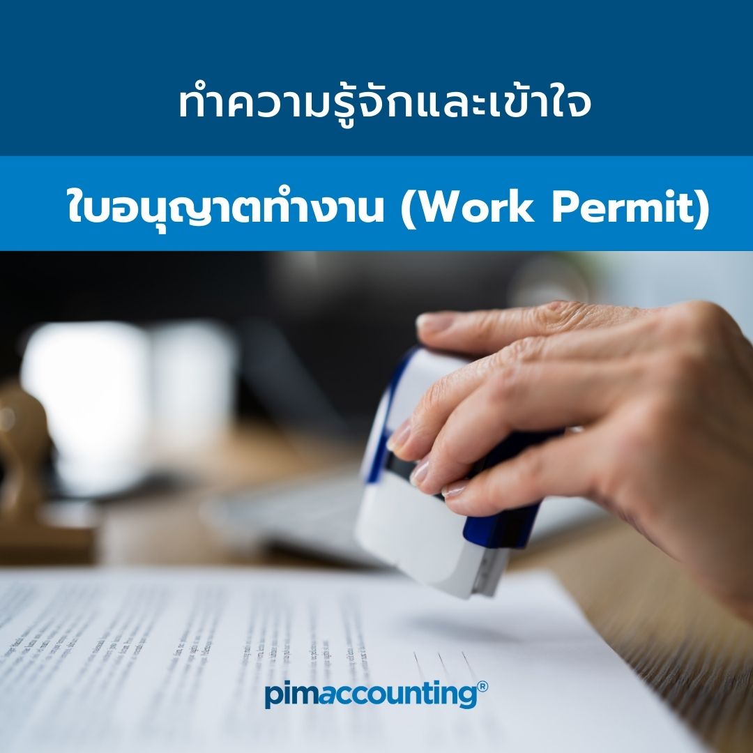 ทำความรู้จักและเข้าใจใบอนุญาตทำงาน (Work Permit)