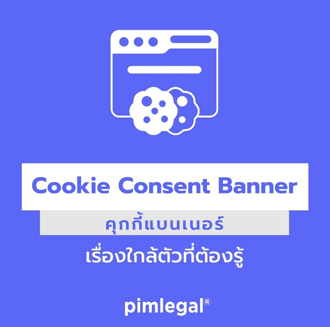 Cookie Consent Banner เรื่องใกล้ตัวที่ต้องรู้